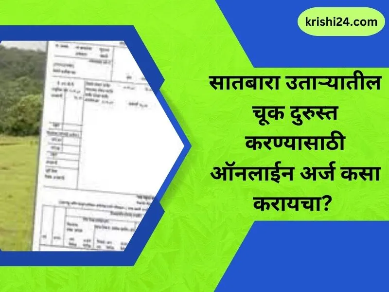 सातबारा उताऱ्यातील चूक दुरुस्त करण्यासाठी ऑनलाईन अर्ज कसा करायचा...