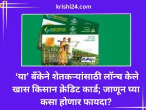 ‘या’ बँकेने शेतकऱ्यांसाठी लॉन्च केले खास किसान क्रेडिट कार्ड जाणून घ्या कसा होणार फायदा