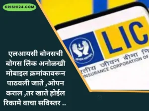 एलआयसी बोनसची बोगस लिंक अनोळखी मोबाइल क्रमांकावरून पाठवली जाते ,ओपन कराल ,तर खाते होईल रिकामे वाचा सविस्तर ..