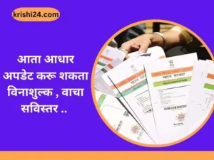 आता आधार अपडेट करू शकता विनाशुल्क , वाचा सविस्तर ..