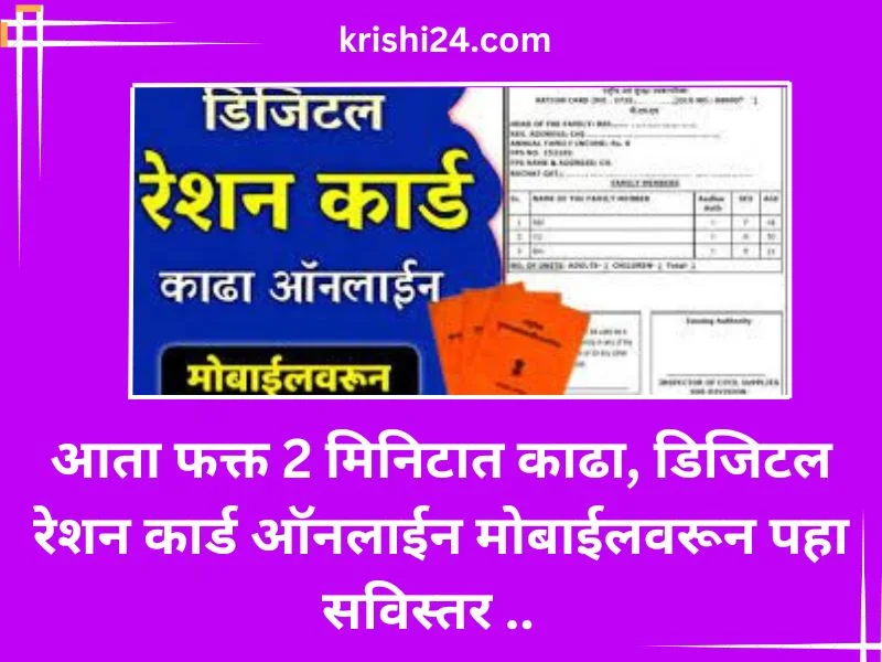 आता फक्त 2 मिनिटात काढा, डिजिटल रेशन कार्ड ऑनलाईन मोबाईलवरून पहा सविस्तर ..