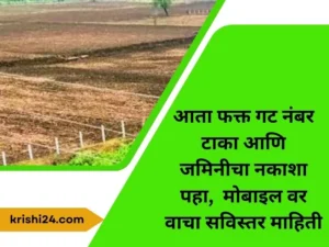 आता फक्त गट नंबर टाका आणि जमिनीचा नकाशा पहा, मोबाइल वर वाचा सविस्तर माहिती