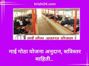 गाई गोठा योजना अनुदान सविस्तर माहिती..