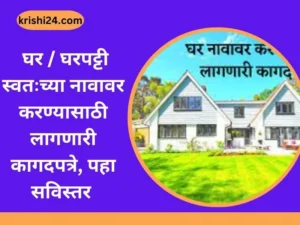 घर घरपट्टी स्वतःच्या नावावर करण्यासाठी लागणारी कागदपत्रे पहा सविस्तर