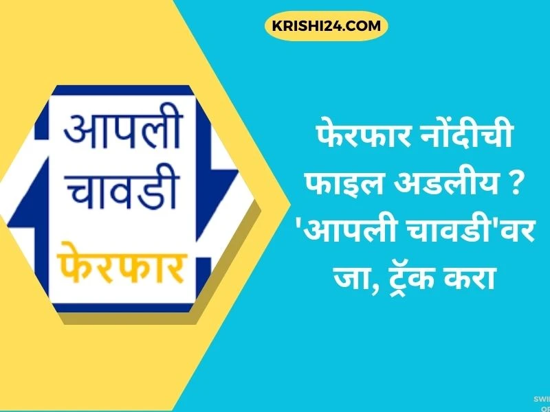 फेरफार नोंदीची फाइल अडलीय 'आपली चावडी'वर जा, ट्रॅक करा