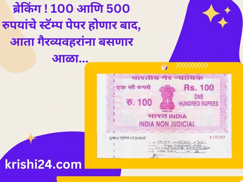 ब्रेकिंग ! 100 आणि 500 रुपयांचे स्टॅम्प पेपर होणार बाद, आता गैरव्यवहरांना बसणार आळा...