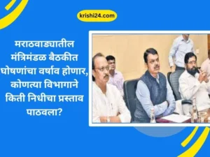 मराठवाड्यातील मंत्रिमंडळ बैठकीत घोषणांचा वर्षाव होणार,