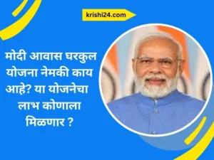 मोदी आवास घरकुल योजना नेमकी काय आहे या योजनेचा लाभ कोणाला मिळणार