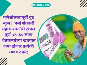 ‘नमो शेतकरी महासन्मान’ची ट्रायल पूर्ण