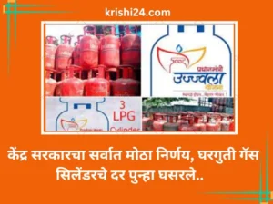 केंद्र सरकारचा सर्वात मोठा निर्णय, घरगुती गॅस सिलेंडरचे दर पुन्हा घसरले..