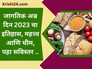 जागतिक अन्न दिन 2023 चा इतिहास, महत्त्व आणि थीम, पहा सविस्तर ..