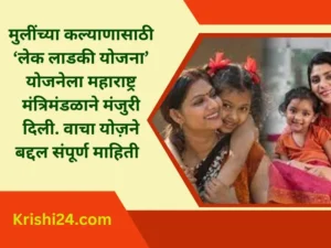 मुलींच्या कल्याणासाठी ‘लेक लाडकी योजना’ योजनेला
