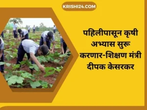 पहिलीपासून कृषी अभ्यास सुरू jpg