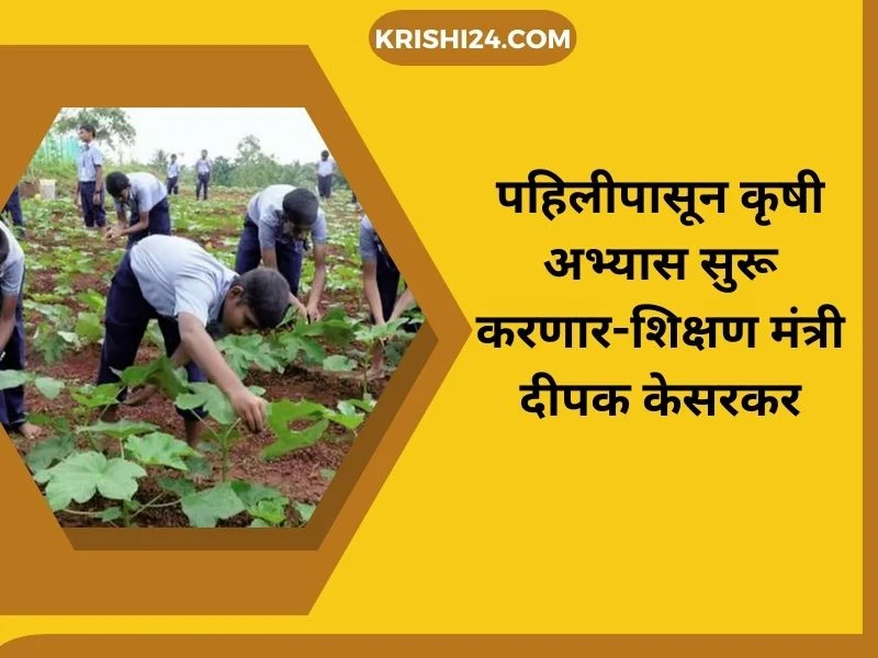 पहिलीपासून कृषी अभ्यास सुरू jpg